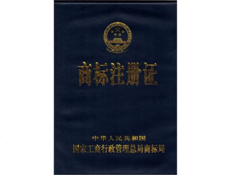 点击查看详细信息<br>标题：商标注册证（封面） 阅读次数：12319